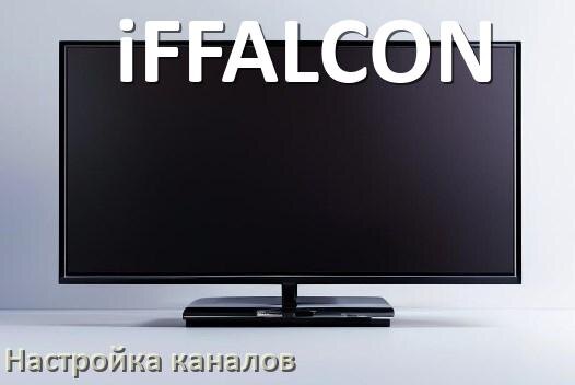
Как на телевизоре iFFALCON настроить цифровые каналы через приставку и антенну