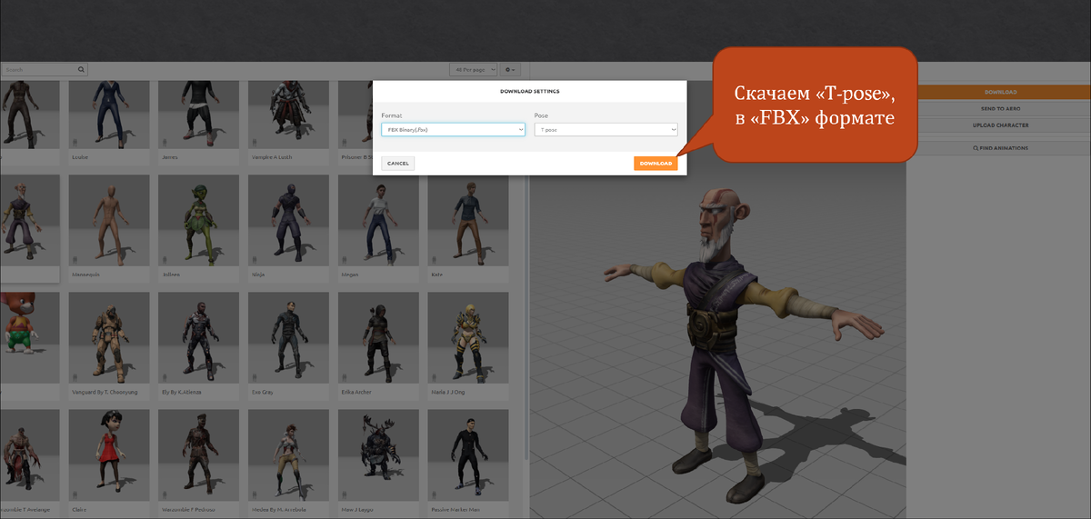 Скачиваем обязательно в формате "FBX" и "T-pose". FBX (расширение .fbx) — формат, который используется для обмена данными о трёхмерной геометрии и анимации. А T-pose  — это стандартная поза в 3D-моделировании и анимации, в которой персонаж стоит прямо, а руки вытянуты горизонтально в стороны и образуют букву «Т»