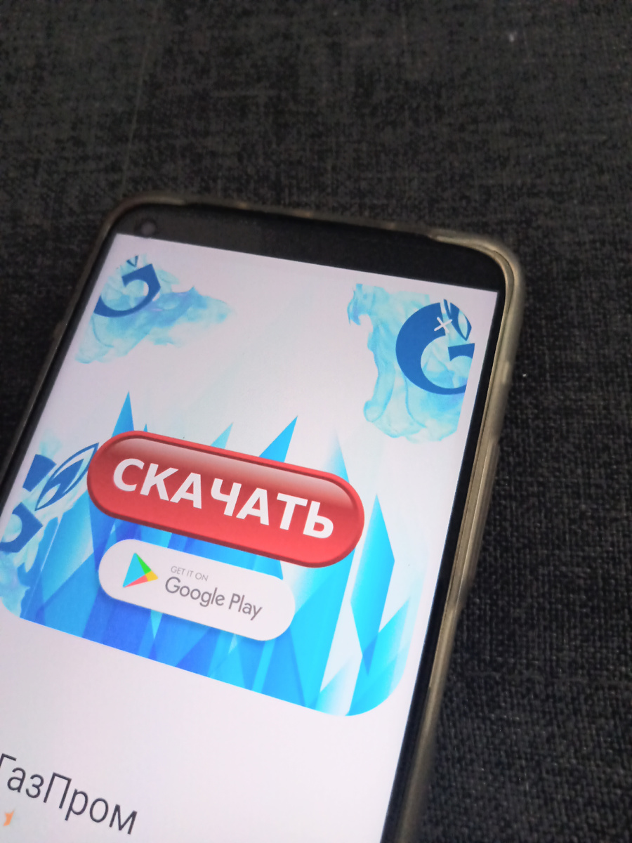 Лже-приложение от Газпрома.