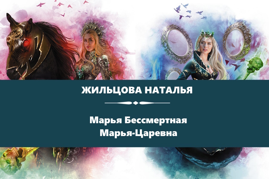 Жильцова Наталья серия "Марья Бессмертная". Марья Бессмертная и Марья-Царевна. Картинки с сайта: https://www.litres.ru/series/marya-bessmertnaya-650901/?art_types=text_book