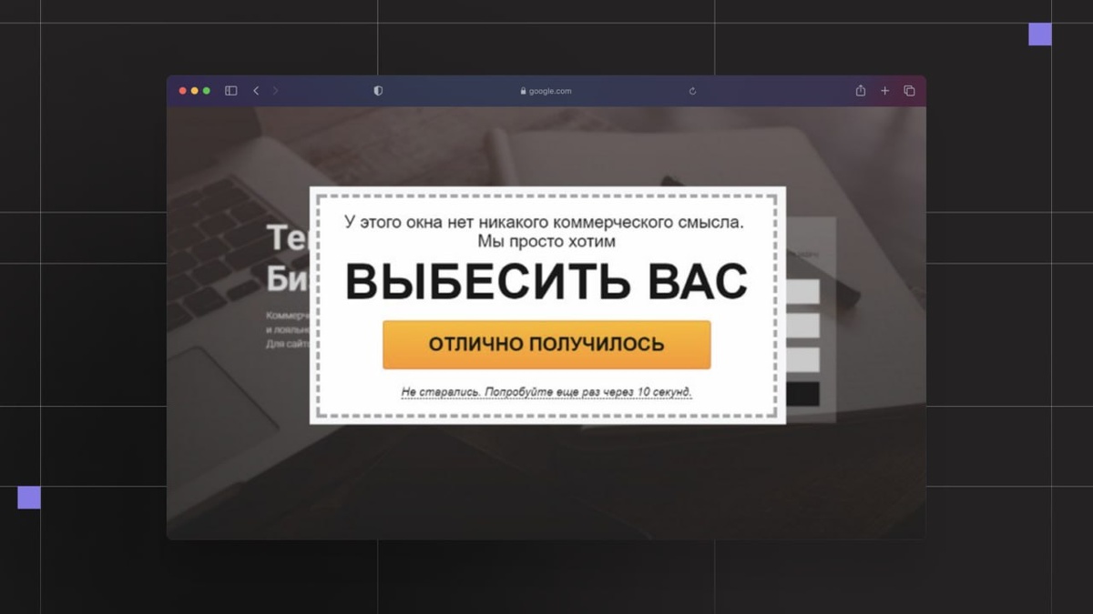 Абсурдный попап в качестве примера. Источник: yandex.ru