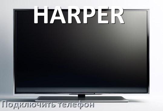 
Как к телевизору HARPER подключить телефон через USB, Wi-Fi и Bluetooth