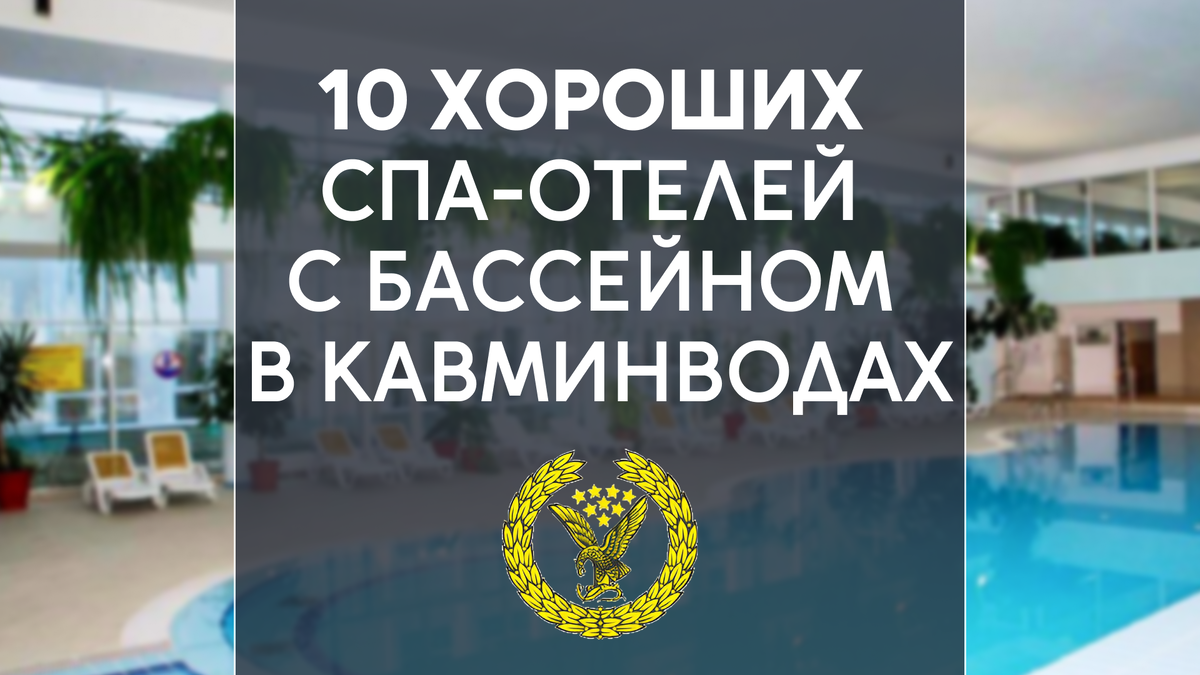 10 хороших спа-отелей с бассейном в Кавминводах