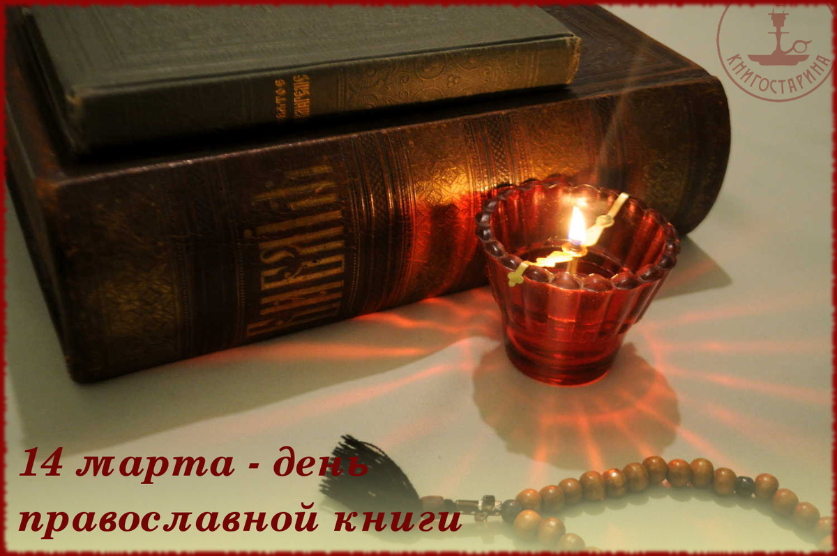 14 марта - день православной книги