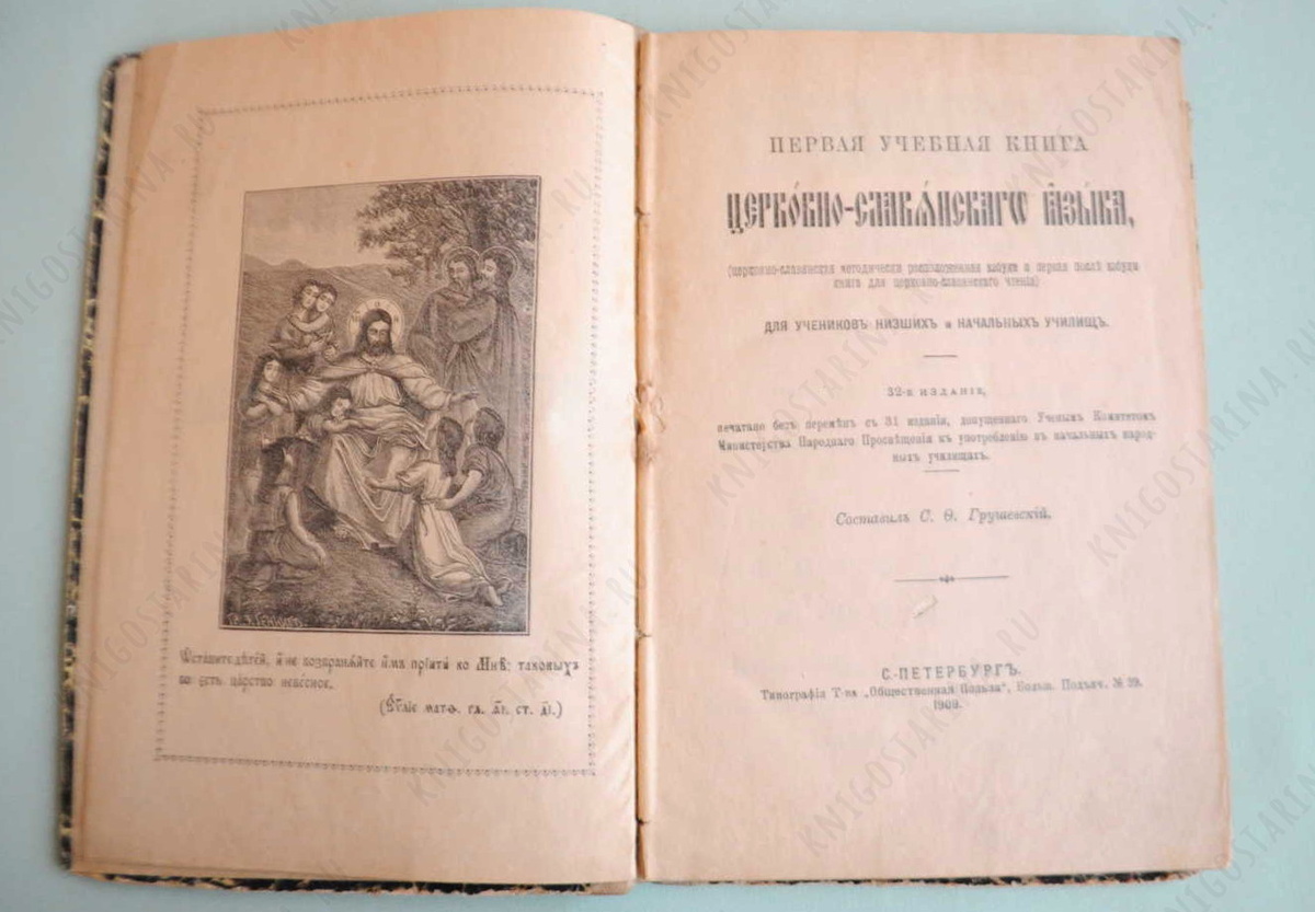 Первая учебная книга церковно-славянского языка 1909г.
