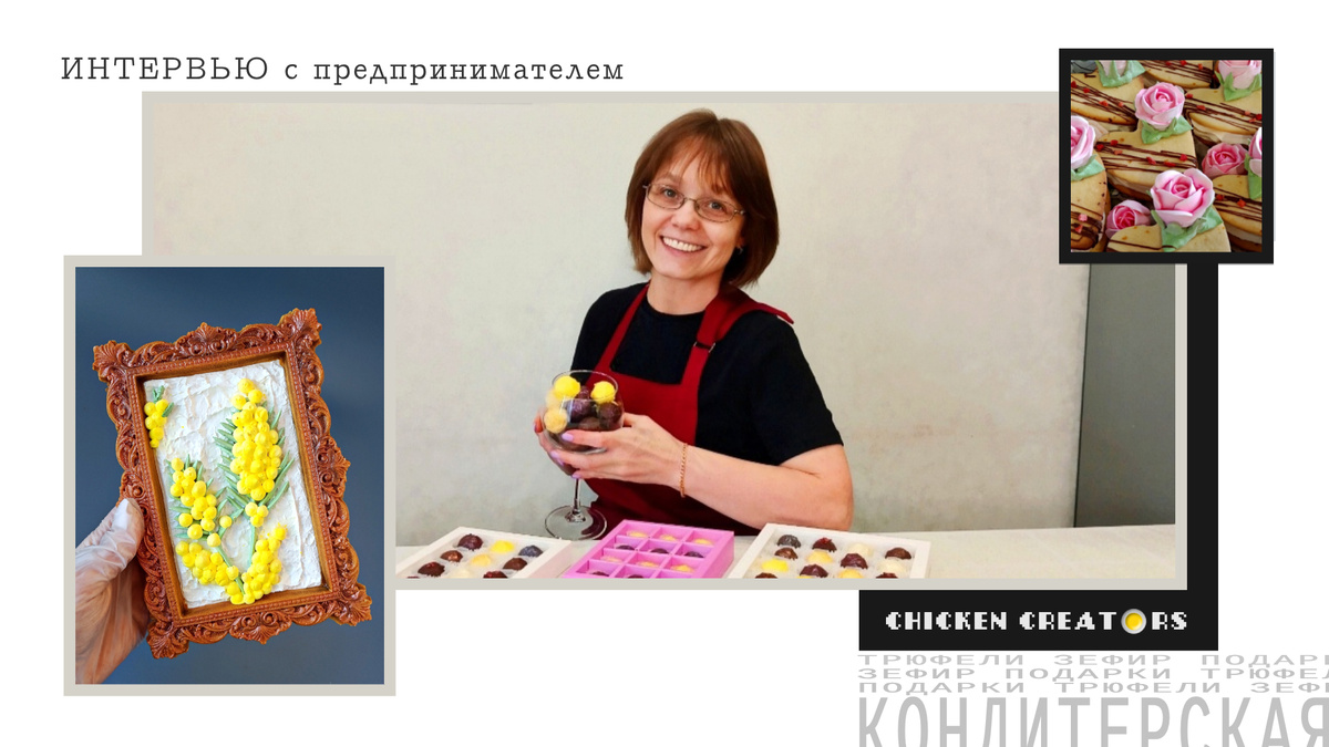 Светлана Пестерева и Chicken Creators представляют