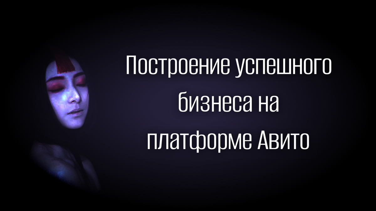 Построение успешного бизнеса на Авито
