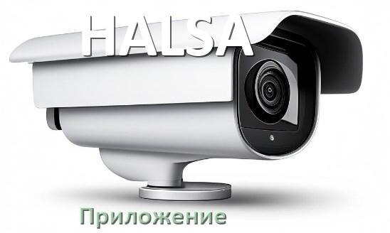 
Приложение для камеры HALSA скачать для просмотра видео на компьютер и Android