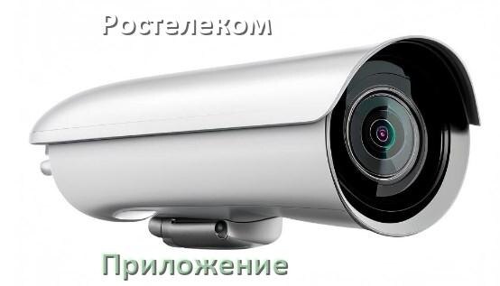 
Приложение для камеры Ростелеком скачать для просмотра видео на Android и компьютер