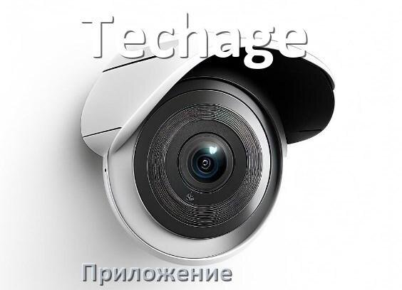 
Приложение для камеры Techage скачать для просмотра видео на компьютер и Android