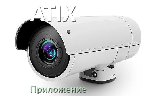 
Приложение для камеры ATIX скачать для просмотра видео на компьютер и Android