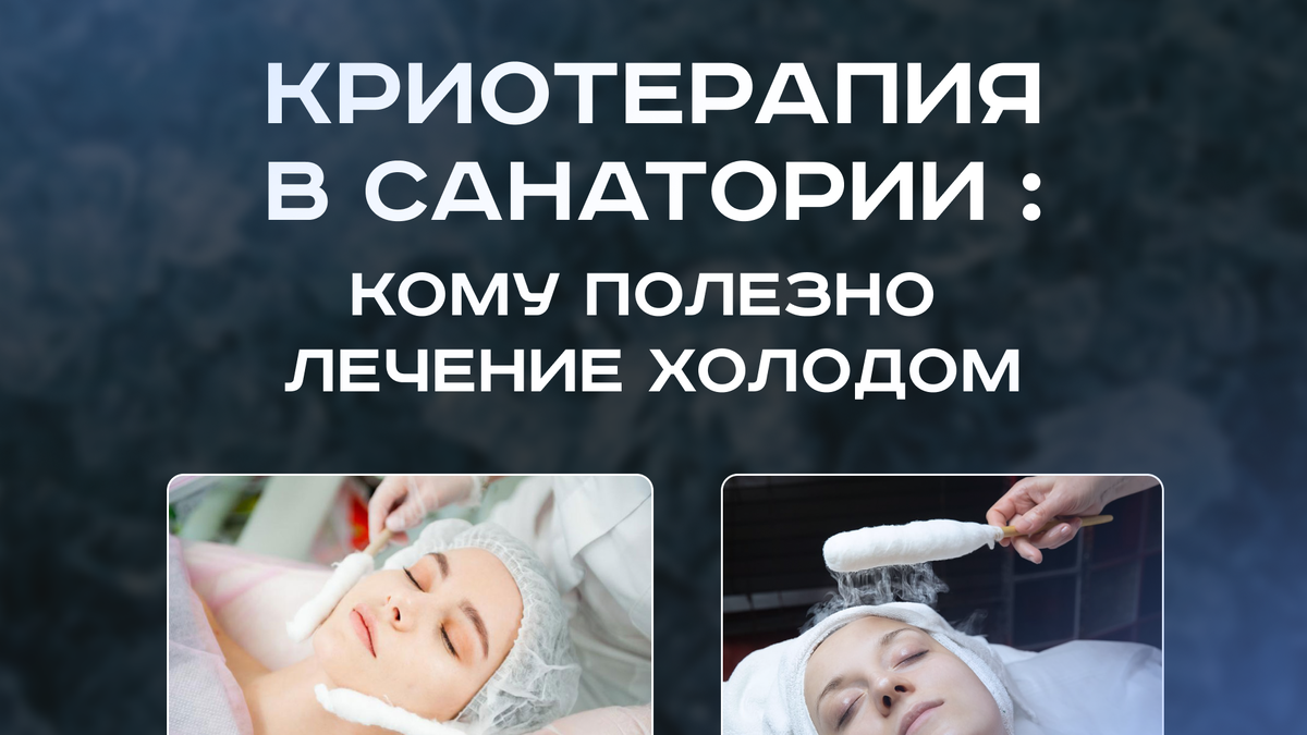 Криотерапия в санатории: кому полезно лечение холодом