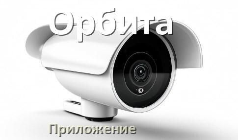 
Приложение для камеры Орбита скачать для просмотра видео на Android и компьютер