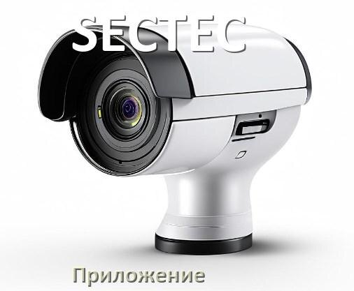 
Приложение для камеры SECTEC скачать для просмотра видео на Android и компьютер
