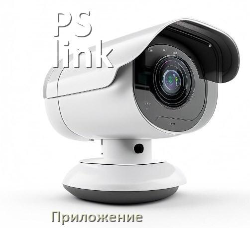 
Приложение для камеры PS-link скачать для просмотра видео на компьютер и Android