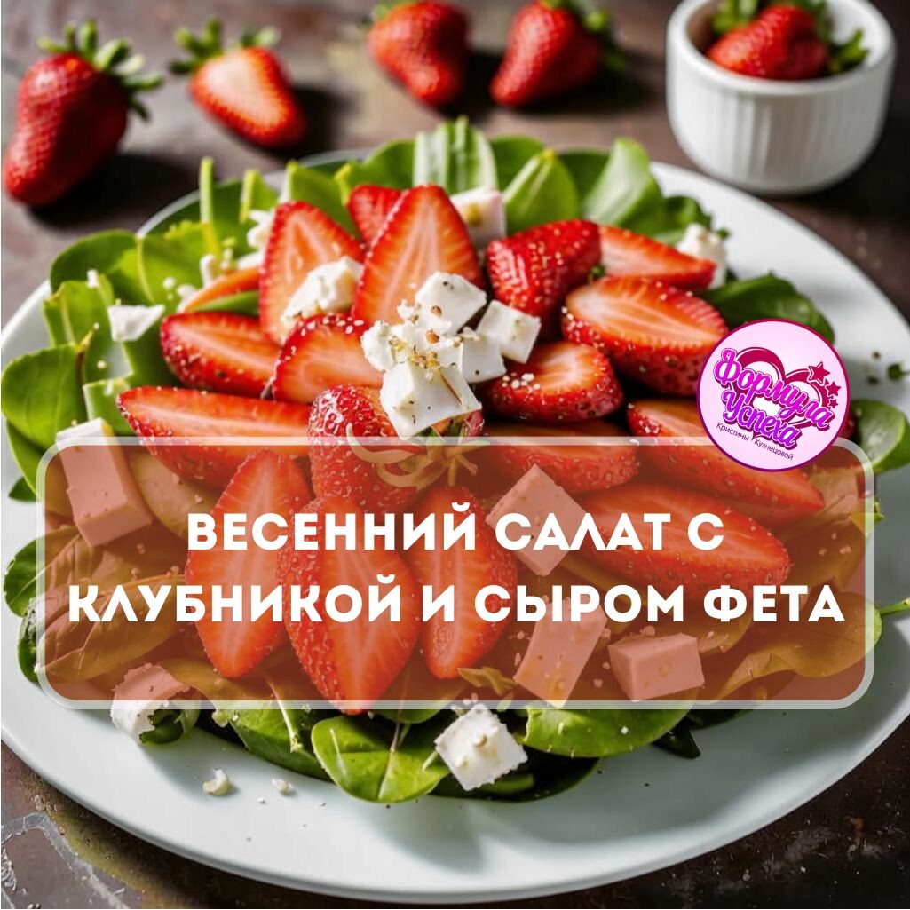 Весенний салат с клубникой и сыром фета