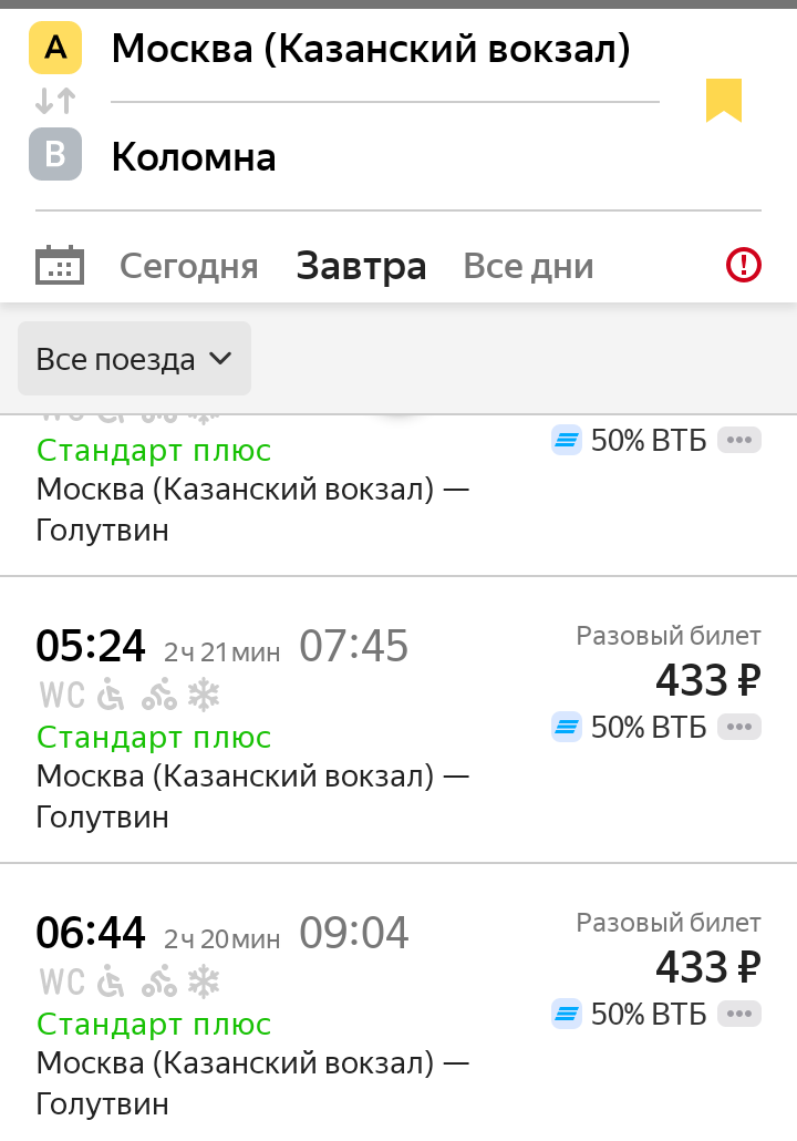 Скриншот из расписания. Это цена в одну сторону! Туда - обратно будет 866 рублей