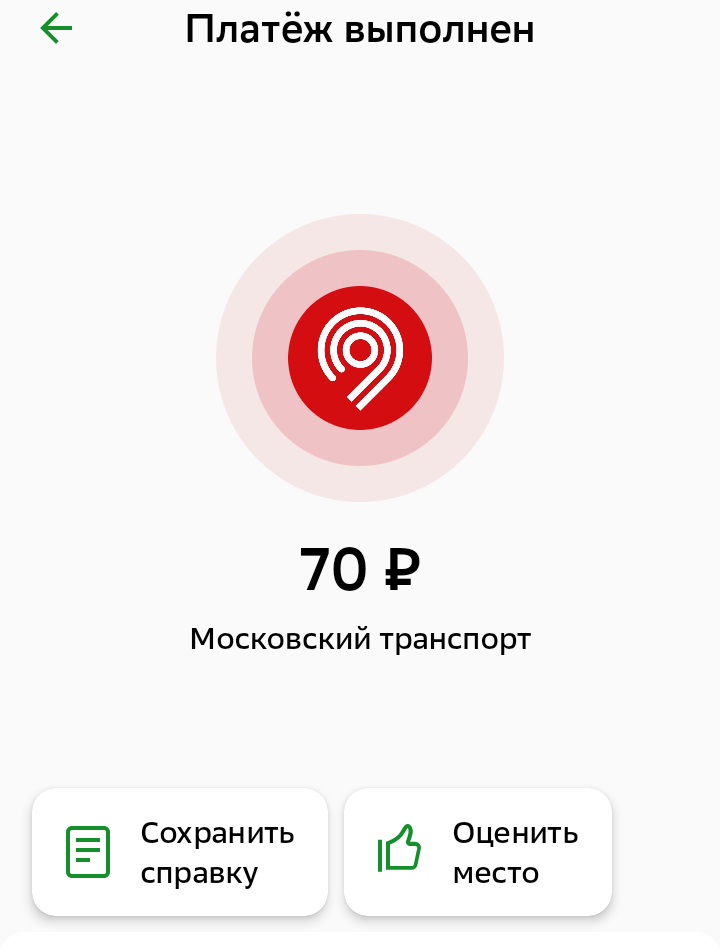 Скриншот из онлайн банка. Проезд в метро 70 рублей, оплата банковской картой