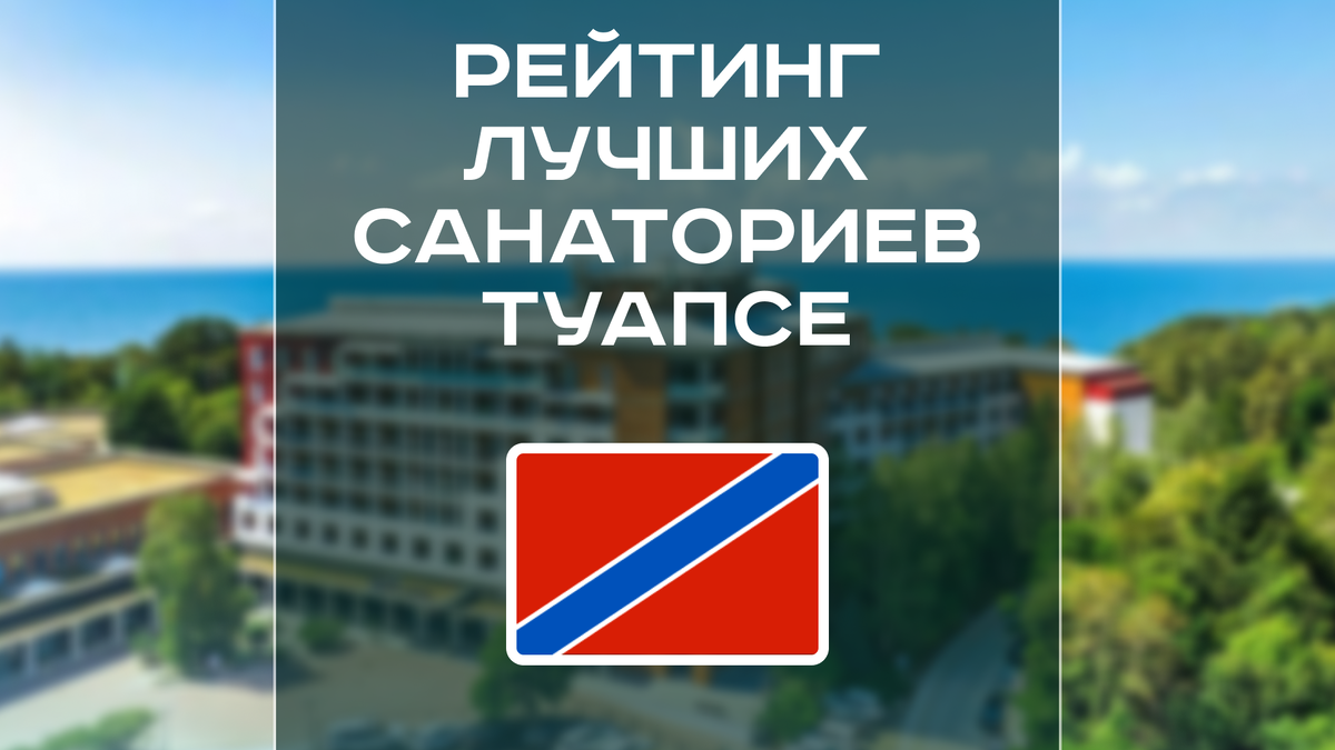 Рейтинг лучших санаториев и отелей в курортной зоне Туапсе