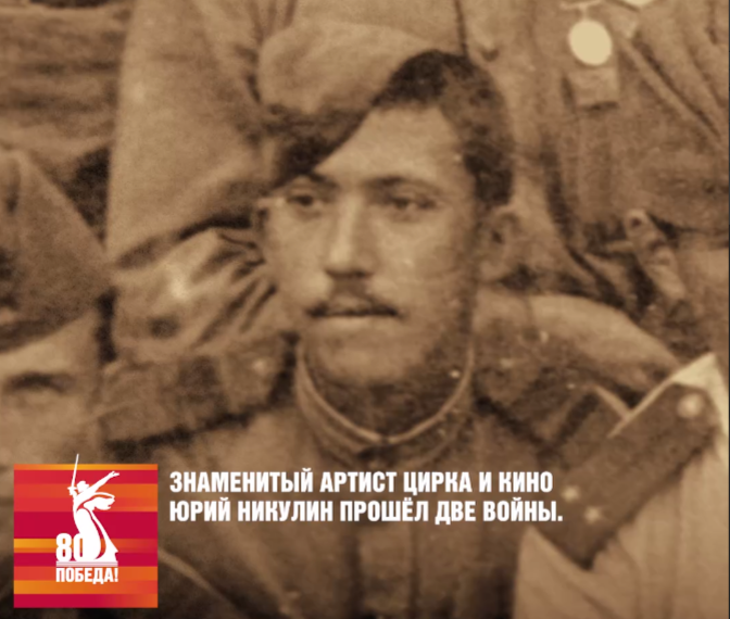    80 лет Победе. Артист цирка и кино Юрий Никулин прошёл две войны Марина Шарт