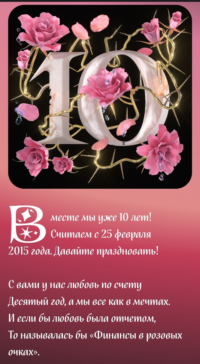 10 лет с Т-Банком. Юбилей.