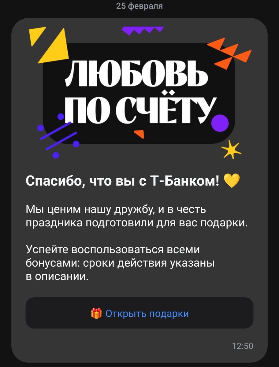 Любовь по счёту с Т-Банком. Скриншот автора канала с мобильного приложения.