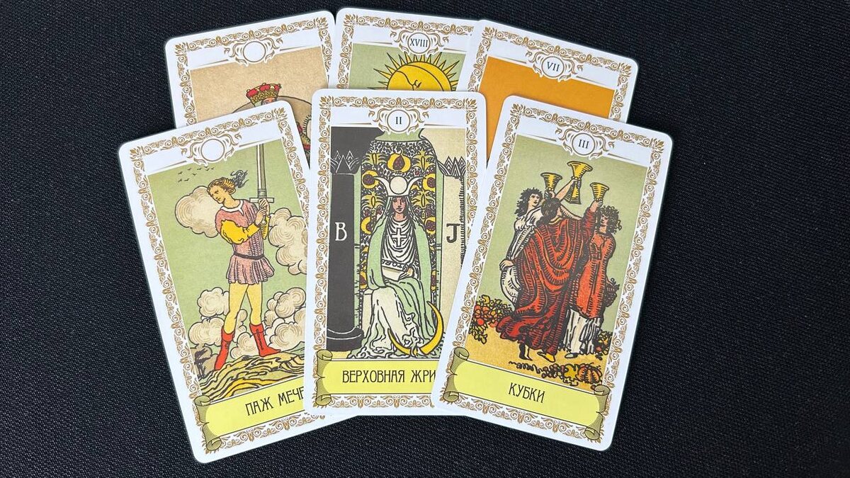 Паж Мечей, Верховная Жрица, Тройка Кубков