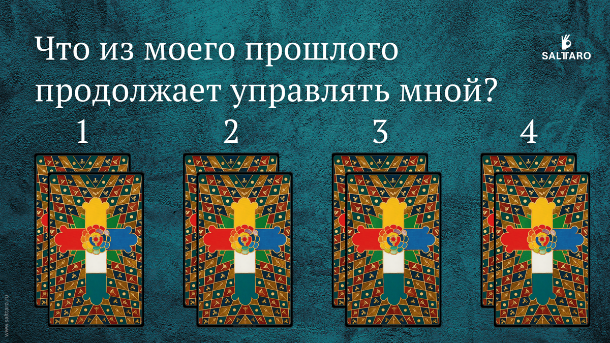 Расклад Таро: Что из моего прошлого продолжает управлять мной? Школа "Соль Таро"