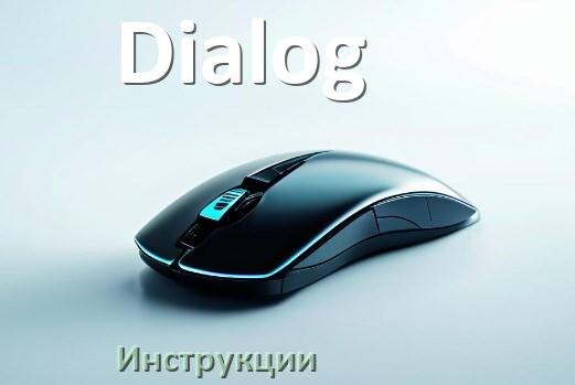 
Инструкция от мыши Dialog руководство пользователя PDF на русском