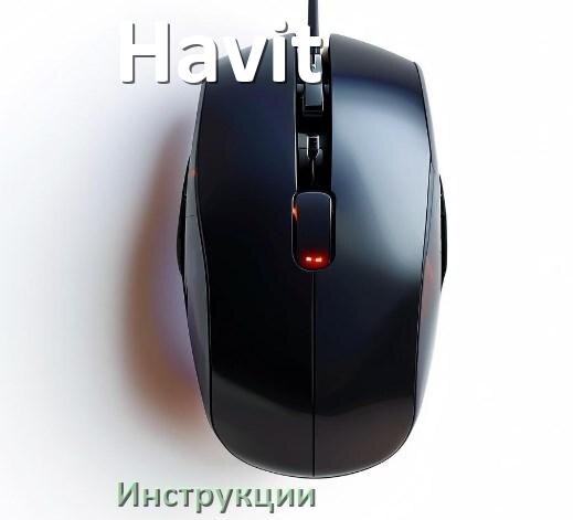 
Руководство пользователя на мышку Havit инструкция PDF на русском