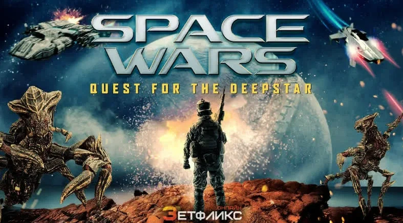 Постер фильма ""Космические войны: в поисках Глубинной звезды"" (с) Яндекс.Картинки