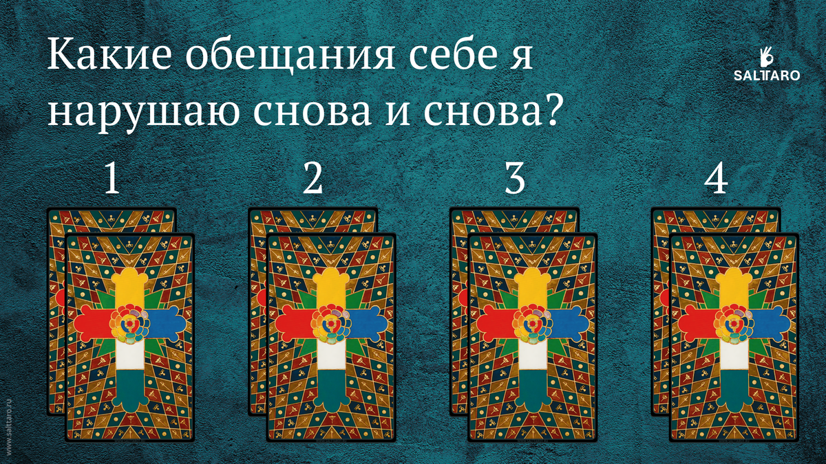 Расклад Таро: Какие обещания себе я нарушаю снова и снова? Школа "Соль Таро".