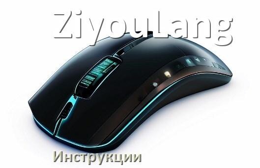 
Инструкция на мышь ZiyouLang руководство пользователя PDF на русском