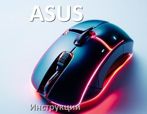 
Инструкция на мышь ASUS руководство пользователя PDF на русском