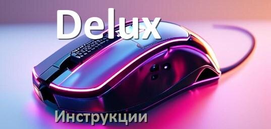 
Руководство пользователя от мышки Delux инструкция PDF на русском