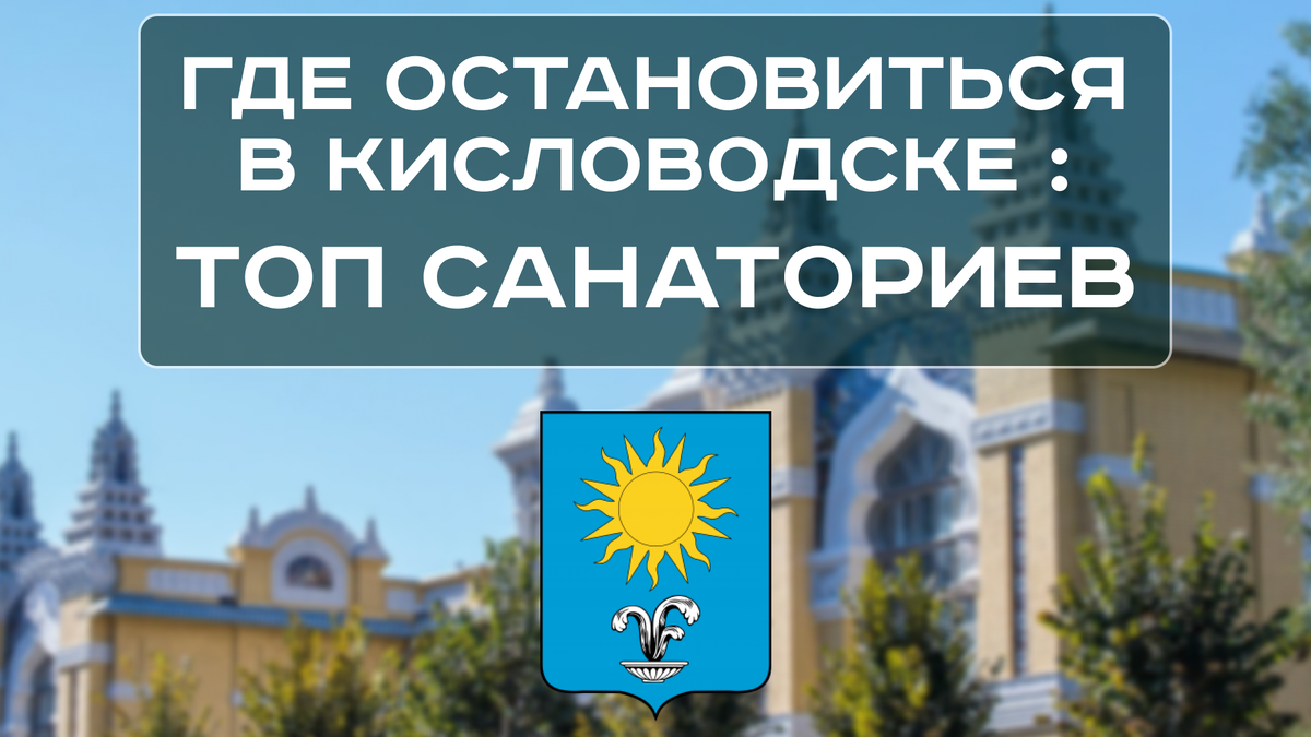 Где остановиться в Кисловодске: топ санаториев со шведским столом 