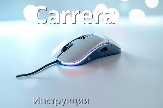
Руководство пользователя на мышку Carrera инструкция PDF на русском