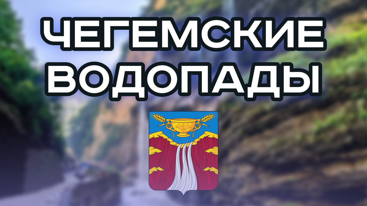 Чегемские водопады