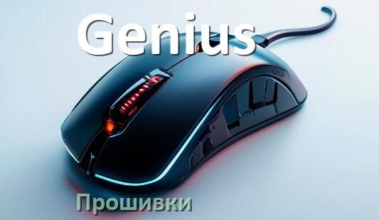 
Прошивка на мышь Genius для USB адаптера ресивера и приёмника