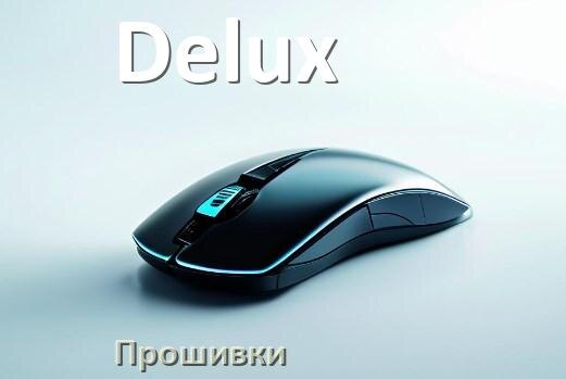 
Прошивка на мышку Delux для USB адаптера ресивера и приёмника