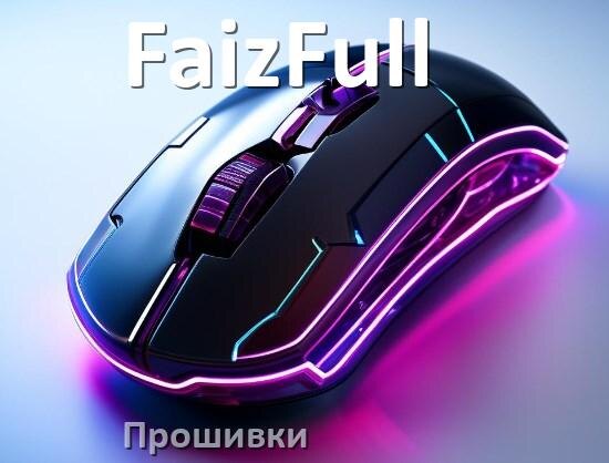 
Прошивка для мыши FaizFull на адаптер USB ресивер и приёмник