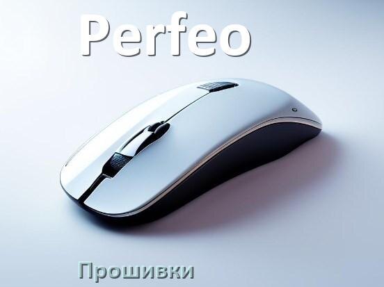 
Прошивка для мышки Perfeo на USB адаптер ресивер и приёмник
