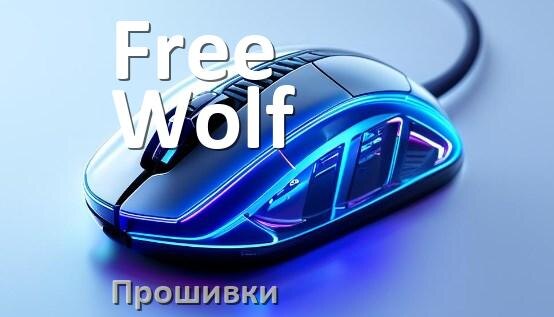
Прошивка на мышку Free Wolf для адаптера USB ресивера и приёмника