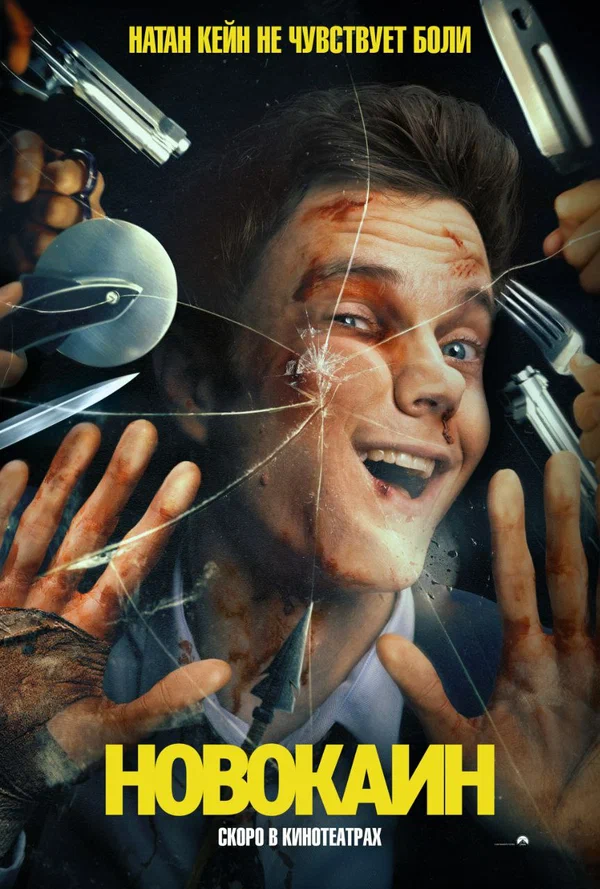 постер к сериалу "Новокаин".
