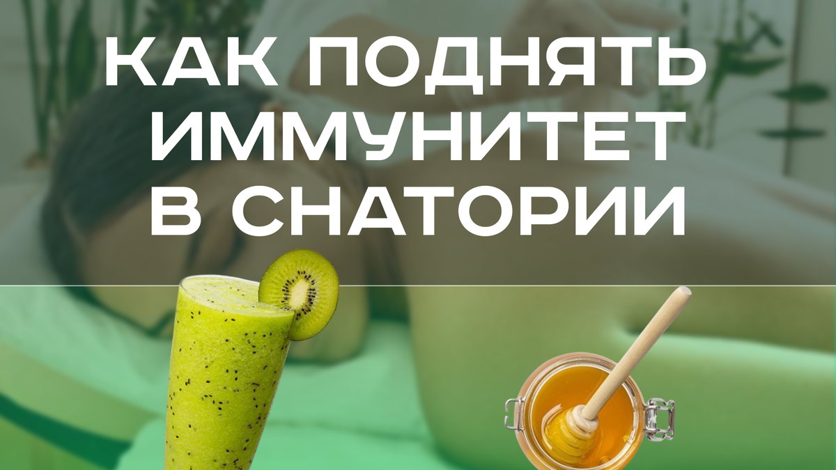 Как поднять иммунитет в санатории