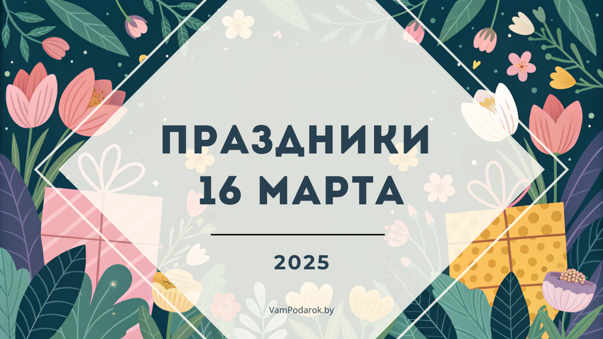 Праздники 16 марта 2025 года: День без селфи, День цветных карандашей, День работников ЖКХ и другие события