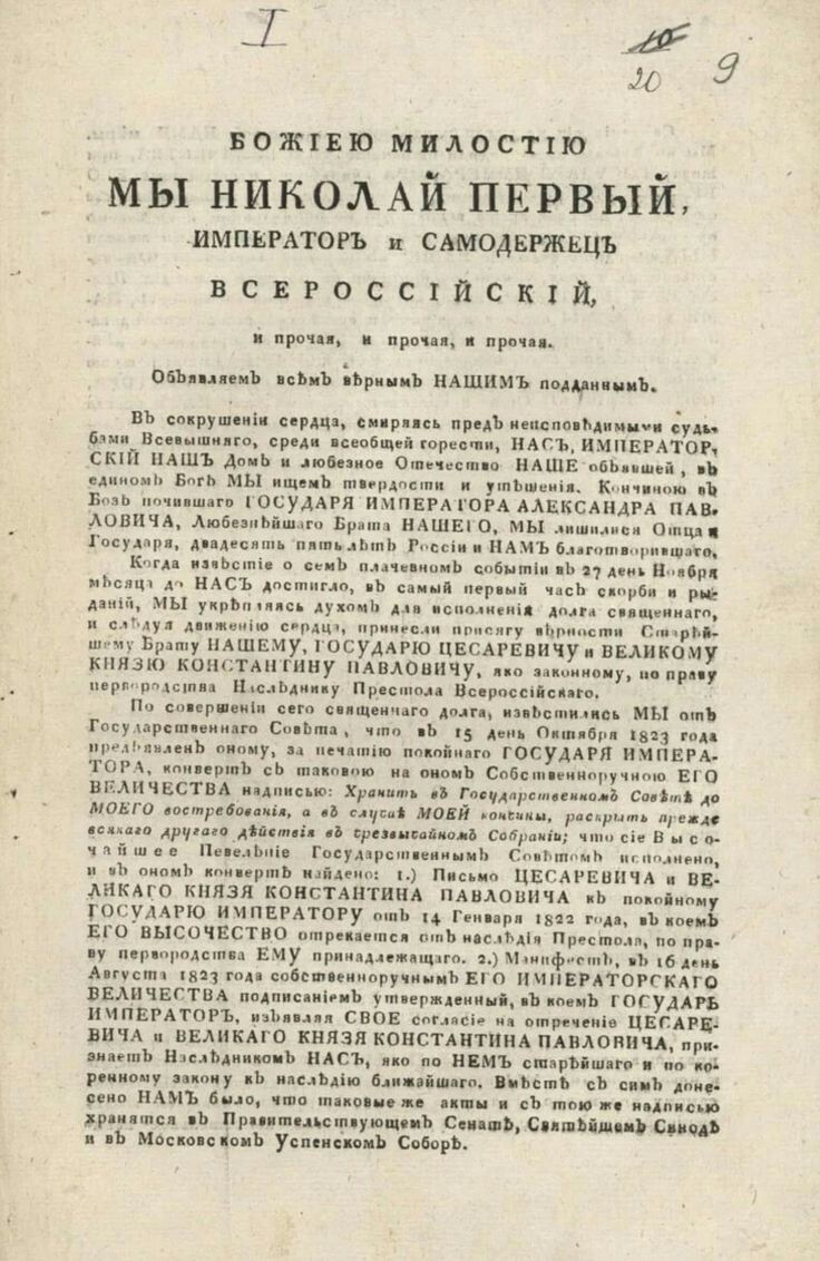 Манифест Николая I о вступлении на престол.