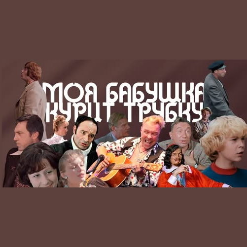     Герои советских фильмов спели и сплясали в клипе «Моя бабушка курит трубку»