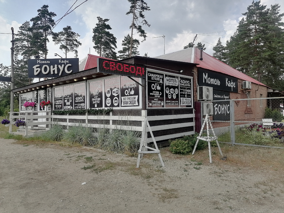 Большая хорошая асфалтированная стоянка это большой плюс. На территории есть всё что надо:шинка, сто, душ, прачка, тёплый туалет, комнаты отдыха, кафе.                                                                                          Мотель Бонус представляет услуги для людей, выбирающих в качестве отдыха путешествия.

Для тех, кто считает лучшим расходовать средства не на гостиничный сервис, а на хорошее проведение времени вне номера, компания предоставляет возможность отдохнуть в своем хостеле, где присутствует выбор проживания как в 1-местном, так и в многоместном номере. Значительным плюсом мотеля Бонус представляется небольшая плата за предоставление спального места.

Также для спокойного проведения времени Бонус предлагает туристам разместиться в отеле, где уютные номера разного класса оборудованы всем необходимым. В случае, если нужно что-либо отличающееся от обычного списка услуг, рекомендуется предупредить заранее, чтобы сотрудники отеля успели подготовиться, и тогда не потребуется ожидать.



Адрес компании: Федеральная трасса М5 1001 километр, 1. Телефон: 79276921043. Двери организации открыты Пн-вс: 08:00 - 24:00.

Тип
отель, хостел
Способы оплаты
картой, наличные, QR код