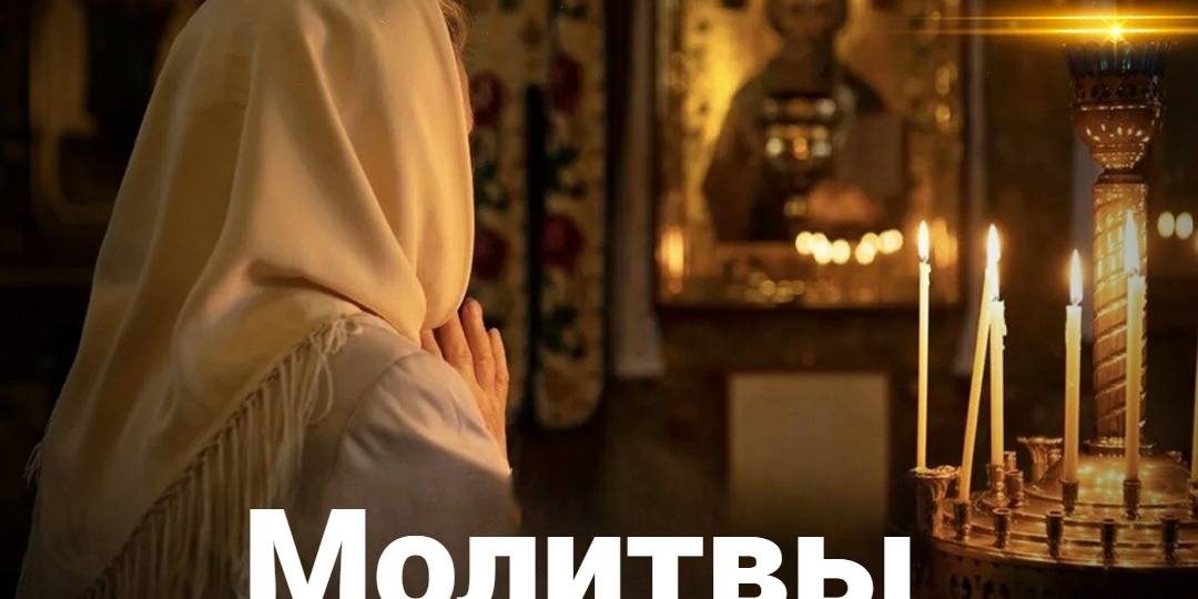 Молитвы о раненых